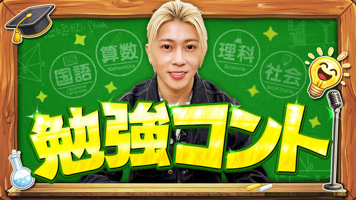 Ae! group’s Seiya Suezawa Takes on His First Solo MC Role in “Study Comedy Skits” (勉強コント)